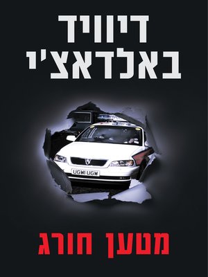 cover image of מטען חורג-קינג ומקסוול (King and Maxwell)